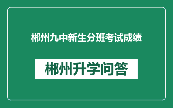 郴州九中新生分班考试成绩