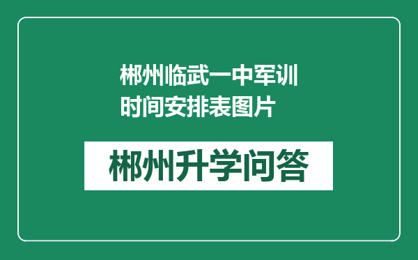 郴州临武一中军训时间安排表图片