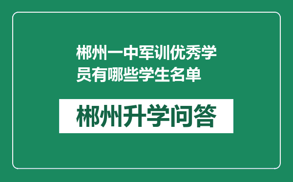 郴州一中军训优秀学员有哪些学生名单