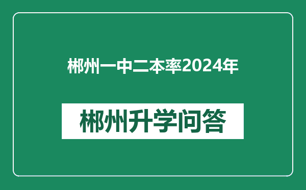 郴州一中二本率2024年