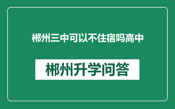 郴州三中可以不住宿吗高中