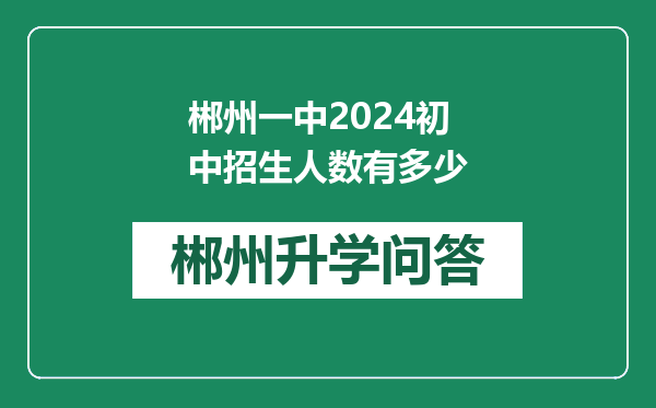 郴州一中2024初中招生人数有多少