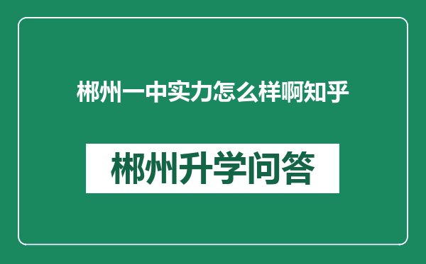 郴州一中实力怎么样啊知乎