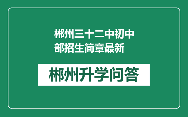 郴州三十二中初中部招生简章最新