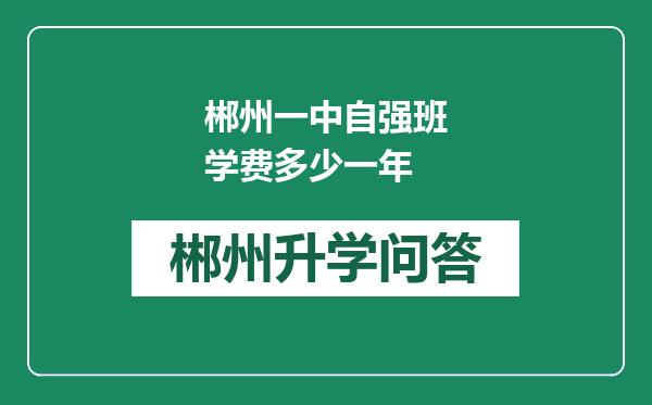 郴州一中自强班学费多少一年