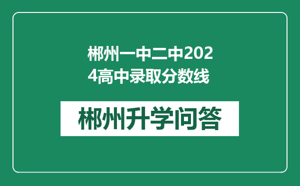 郴州一中二中2024高中录取分数线