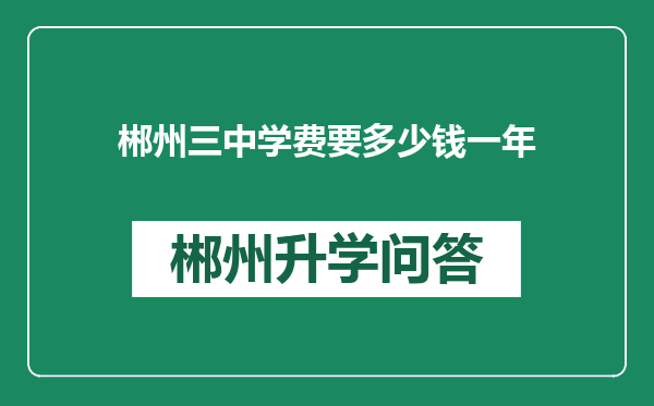 郴州三中学费要多少钱一年