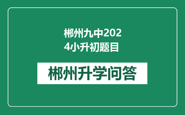 郴州九中2024小升初题目