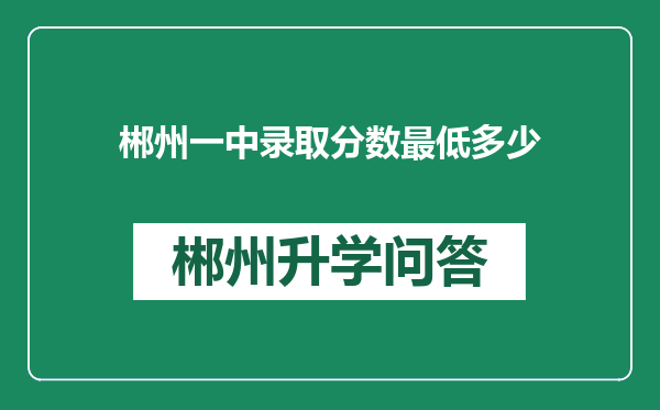 郴州一中录取分数最低多少