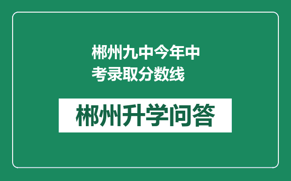 郴州九中今年中考录取分数线