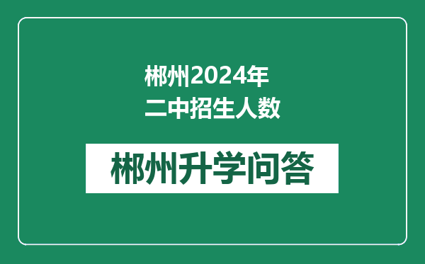 郴州2024年二中招生人数