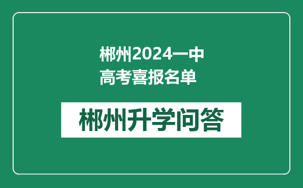 郴州2024一中高考喜报名单