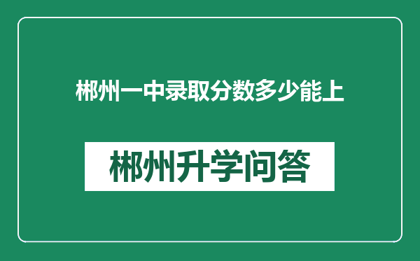 郴州一中录取分数多少能上