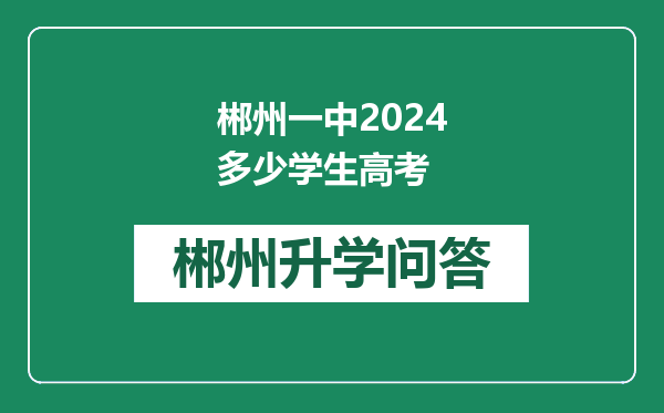 郴州一中2024多少学生高考