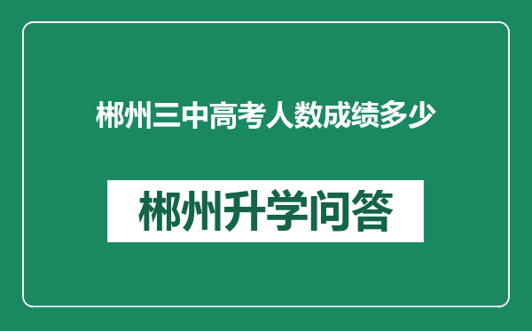 郴州三中高考人数成绩多少