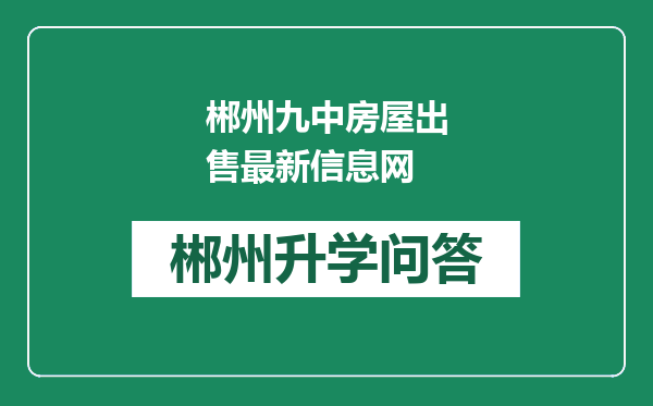 郴州九中房屋出售最新信息网