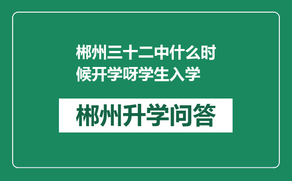 郴州三十二中什么时候开学呀学生入学