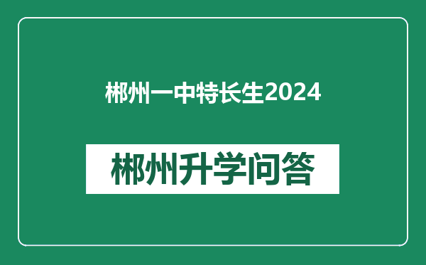 郴州一中特长生2024