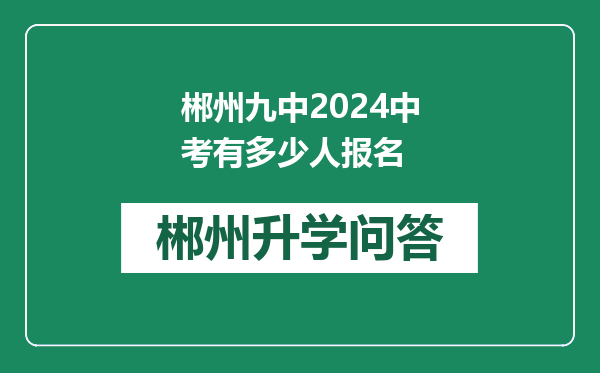 郴州九中2024中考有多少人报名