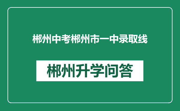 郴州中考郴州市一中录取线