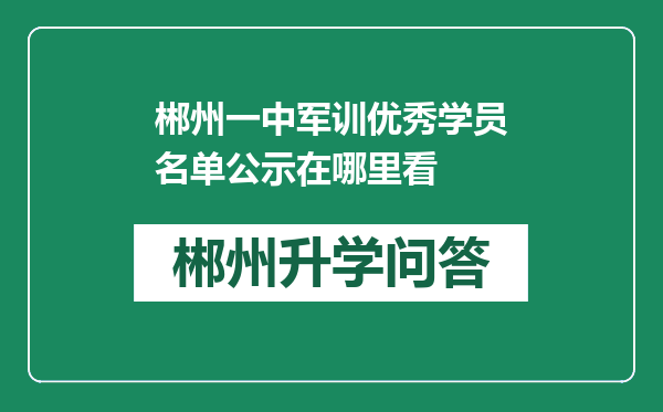 郴州一中军训优秀学员名单公示在哪里看