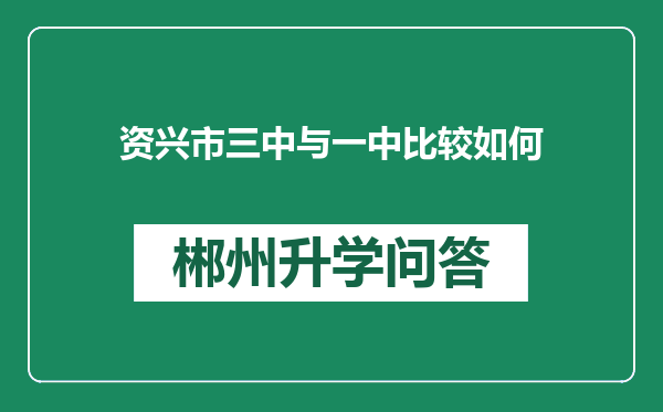 资兴市三中与一中比较如何