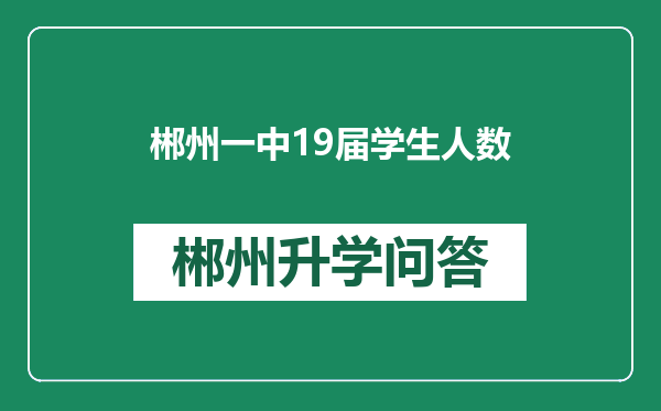 郴州一中19届学生人数