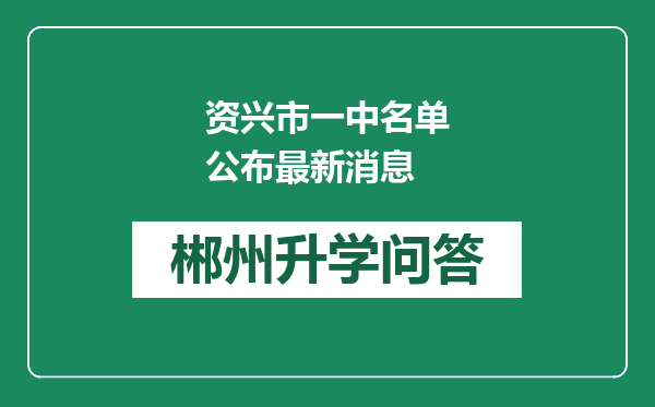 资兴市一中名单公布最新消息