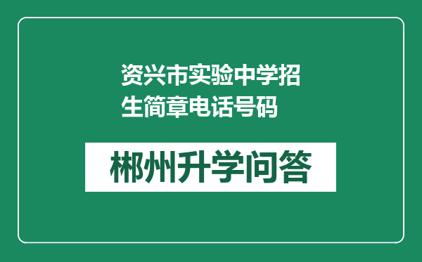 资兴市实验中学招生简章电话号码