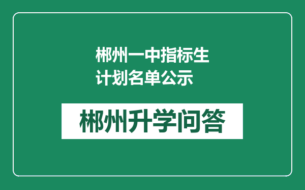 郴州一中指标生计划名单公示