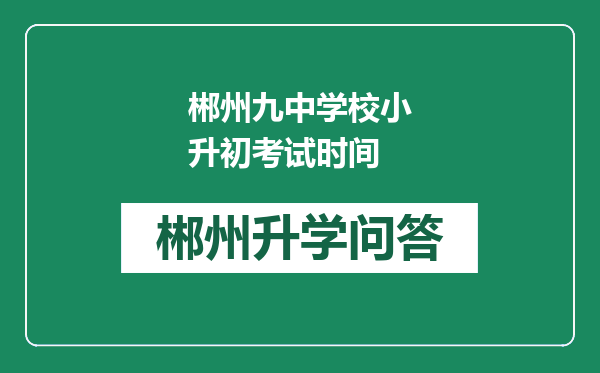 郴州九中学校小升初考试时间