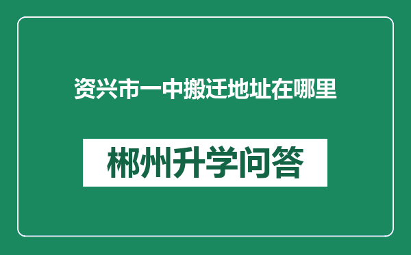 资兴市一中搬迁地址在哪里