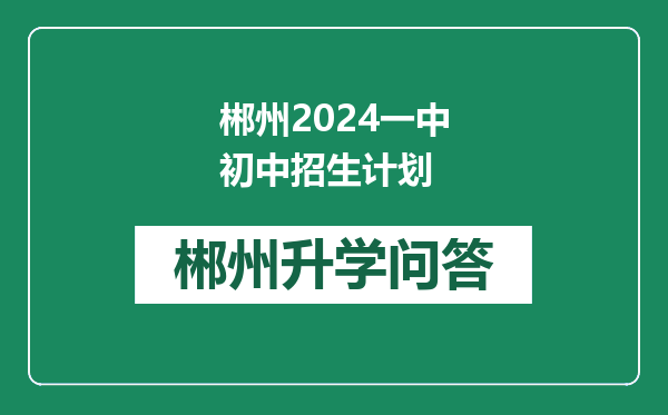 郴州2024一中初中招生计划