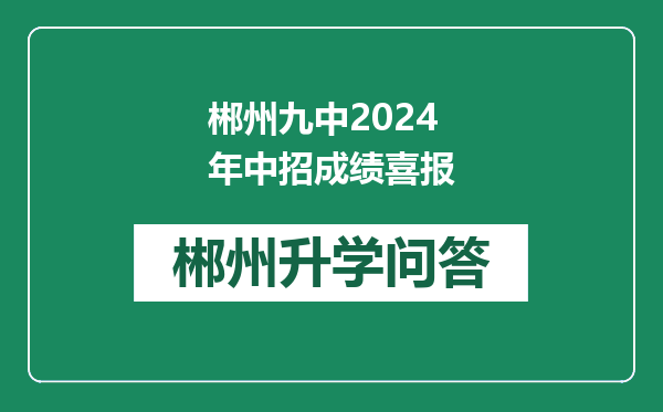 郴州九中2024年中招成绩喜报