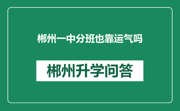 郴州一中分班也靠运气吗