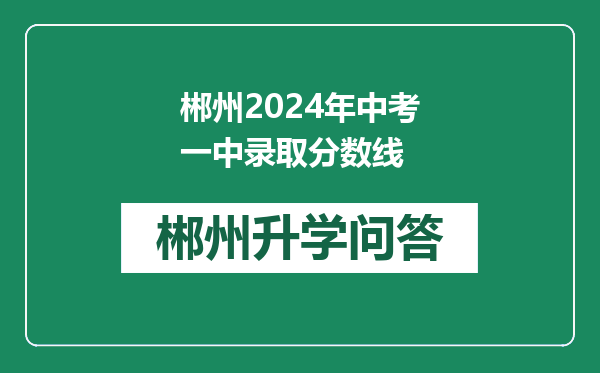 郴州2024年中考一中录取分数线