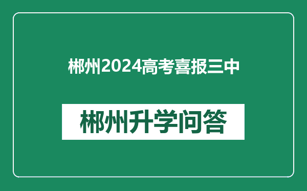 郴州2024高考喜报三中