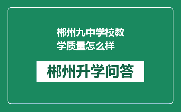 郴州九中学校教学质量怎么样