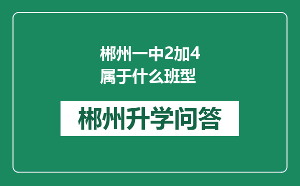 郴州一中2加4属于什么班型