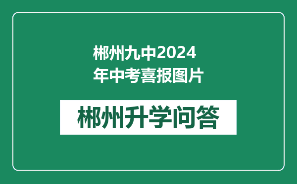 郴州九中2024年中考喜报图片