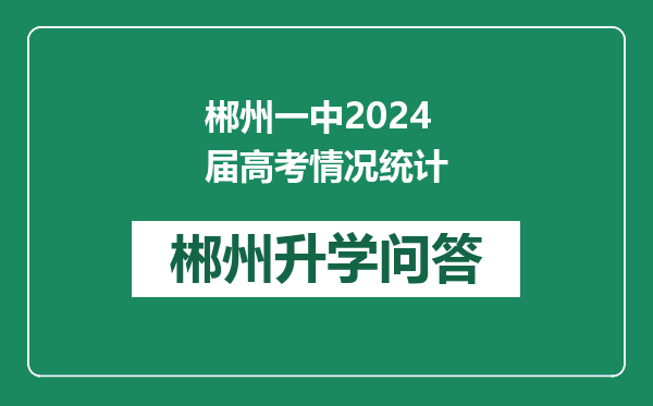 郴州一中2024届高考情况统计