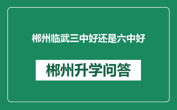 郴州临武三中好还是六中好