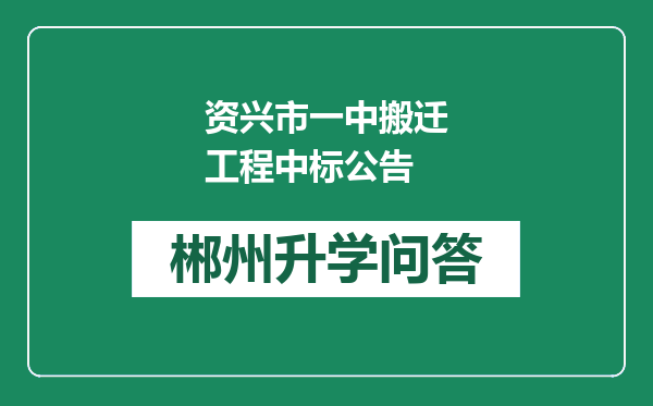 资兴市一中搬迁工程中标公告