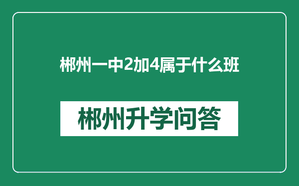 郴州一中2加4属于什么班