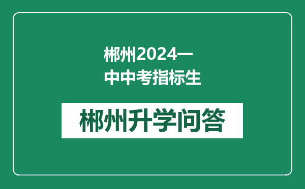 郴州2024一中中考指标生