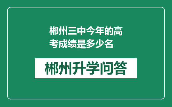 郴州三中今年的高考成绩是多少名