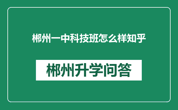 郴州一中科技班怎么样知乎