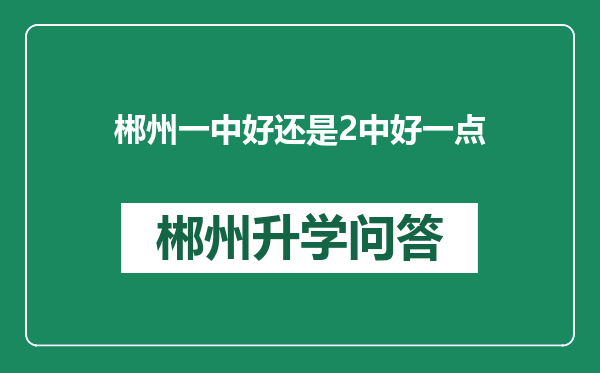 郴州一中好还是2中好一点