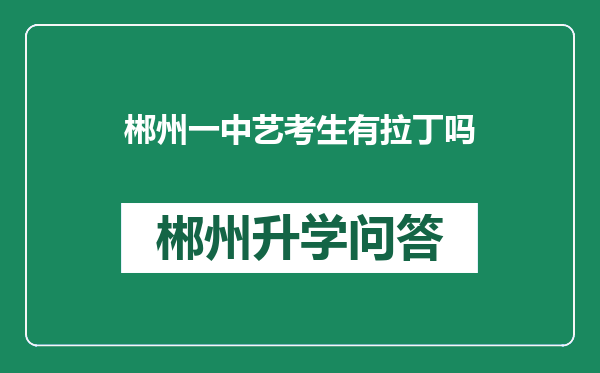 郴州一中艺考生有拉丁吗