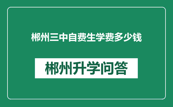 郴州三中自费生学费多少钱